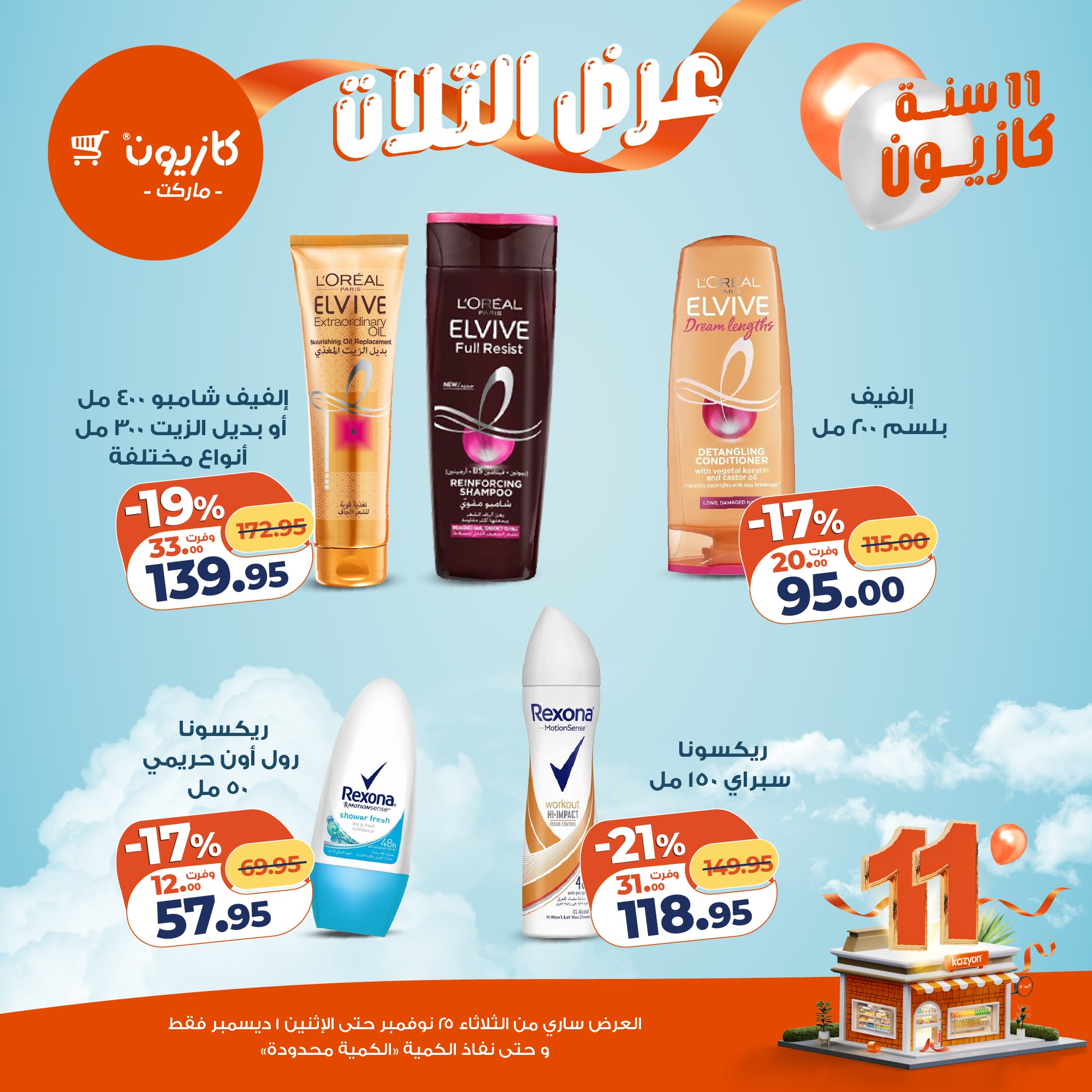 kazyon offers from 24nov to 4nov 2025 عروض كازيون من 24 نوفمبر حتى 4 نوفمبر 2025 صفحة رقم 56